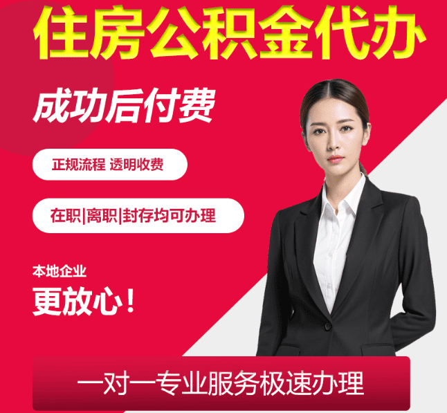 阜平住房公积金代办