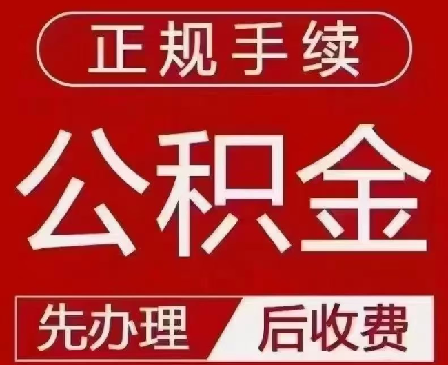 阜平提取公积金还是公积金贷款？手续不全还能找代办吗？一文讲清！